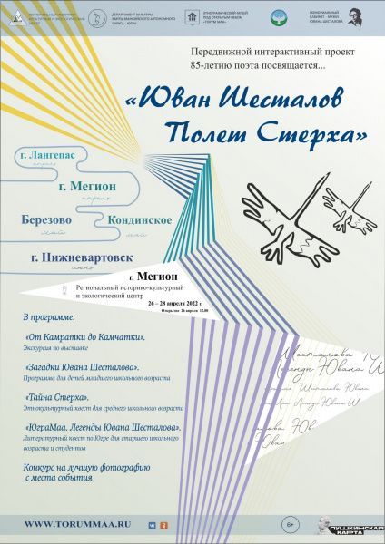 Передвижная выставка «Юван Шесталов. Полёт Стерха»