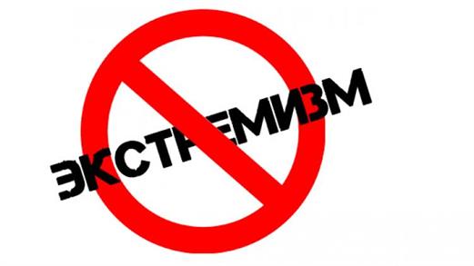 Внимание! Экстремизм!