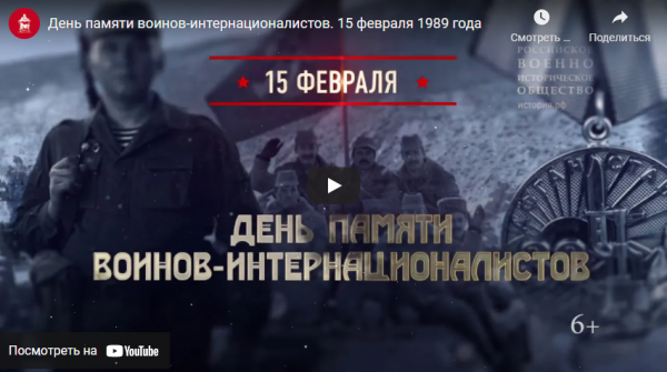 День памяти о россиянах, исполнявших служебный долг за пределами Отечества. (от 15.02.2022)