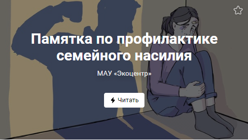Памятка по профилактике семейного насилия (от 06.08.2022)