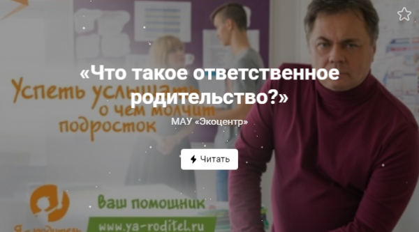 «Что такое ответственное родительство?» (от 01.02.2022)