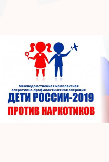 Комплексная оперативно-профилактическая операция «Дети России — 2019»