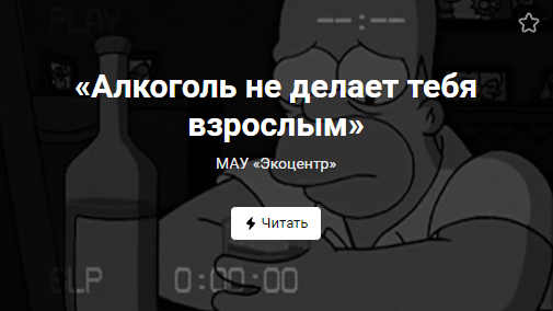«Алкоголь не делает тебя взрослым» (от 15.06.2022)