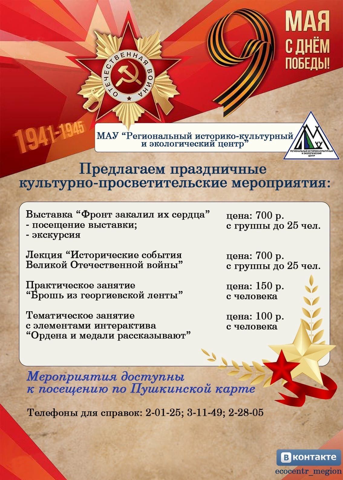 АФИША МЕРОПРИЯТИЙ, ПРИУРОЧЕННЫХ К 9 МАЯ