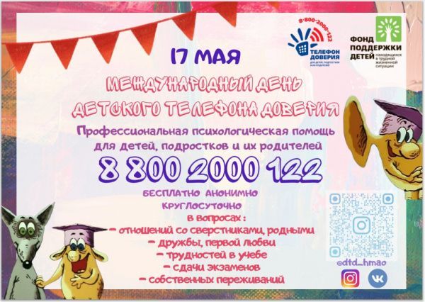 Международный День детского телефона (от 13.05.2021)