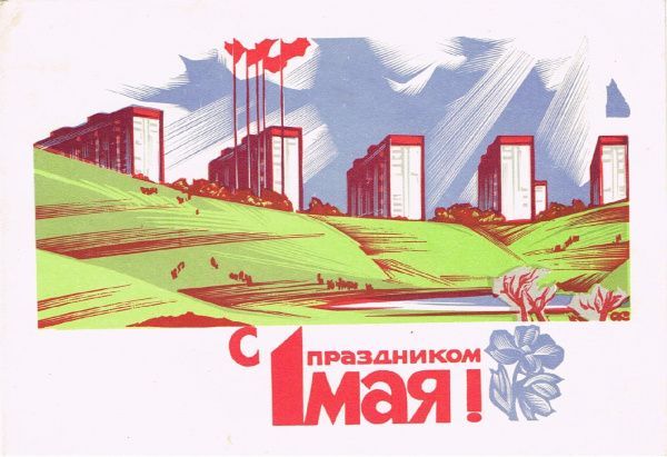 Ретро - открытки к 1 Мая «Мир! Труд! Май!»