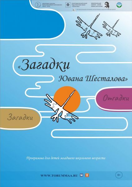 Интерактивная программа «Загадки Ювана Шесталова»