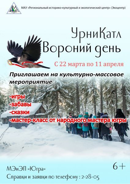 Культурно-массовое мероприятие "Вороний день"