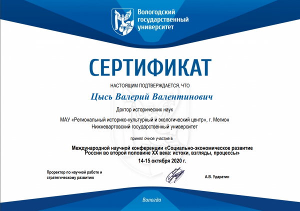 Международная научная конференция «Социально-экономическое развитие России во второй половине XX века: Истоки, взгляды, процессы»