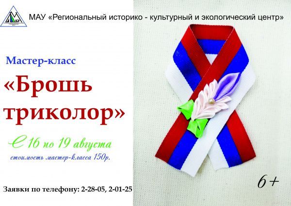 Мастер-класс "Брошь триколор" (ко Дню флага РФ)