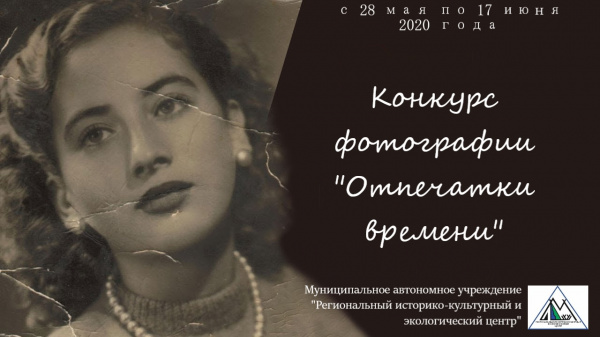 Конкурс фотографии «Отпечатки времени»