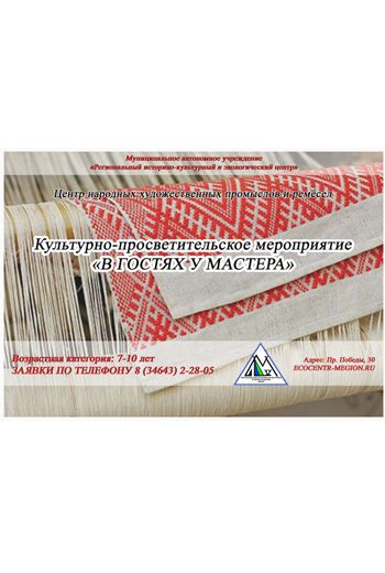 Культурно-просветительское мероприятие «В гостях у мастера»