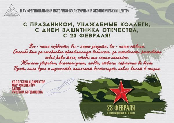 Уважаемые мужчины! Коллектив Экоцентра от всей души поздравляет вас с Днем защитника Отечества