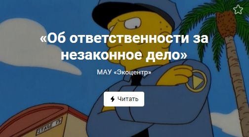 «Об ответственности за незаконное дело» (от 12.10.2021)