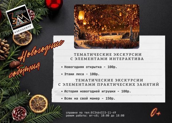 Экоцентр приглашает на мероприятия в декабре! (от 08.12.2024)