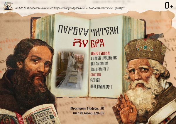 Первоучители добра