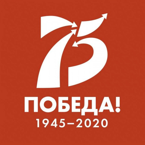 75 лет Победы!