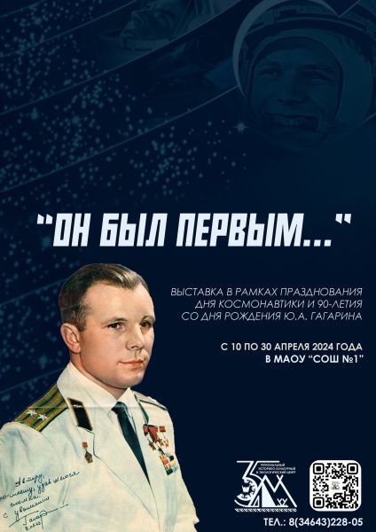 Выставка «Он был Первым…»