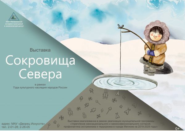 Выставка "Сокровища Севера" (от 02.11.2022)