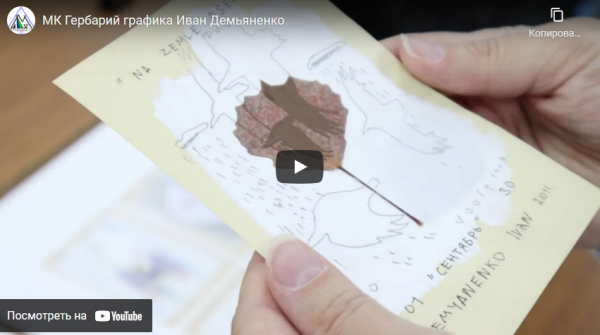 Мастер-класс по гербарий-графике