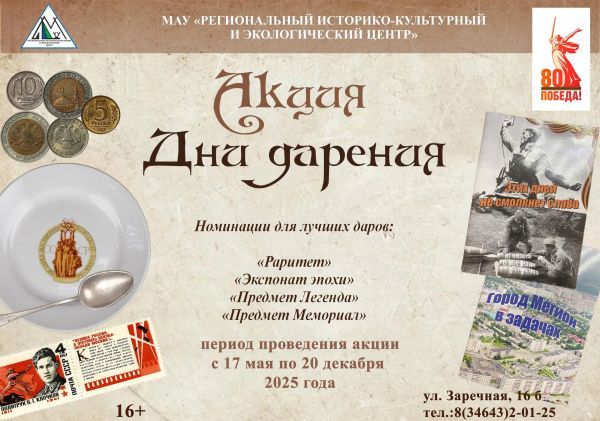 Дни дарения! 