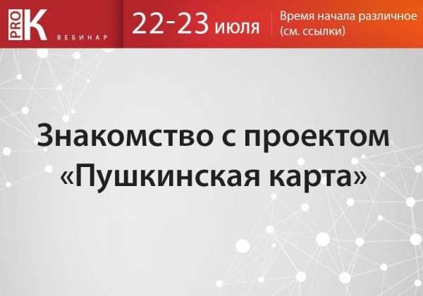 Знакомство с проектом "Пушкинская карта"