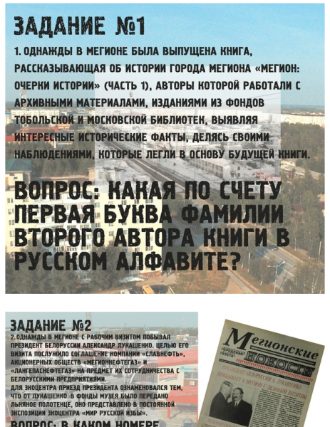 Онлайн-квест по социальным сетям «Однажды в Мегионе…»