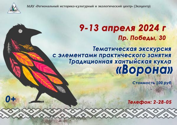 «Вороний праздник» (от 08.04.2024)