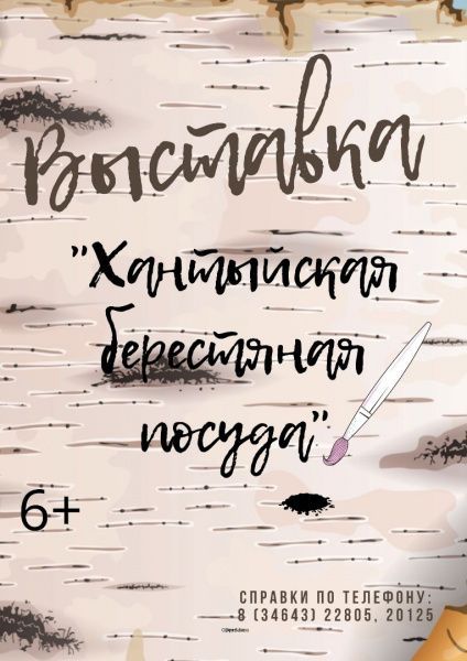 Выставка «Хантыйская берестяная посуда»