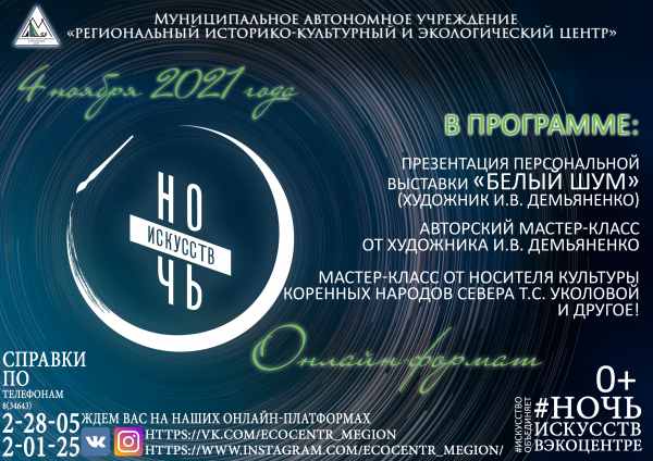 Всероссийская акция «Ночь искусств - 2021» в Экоцентре!