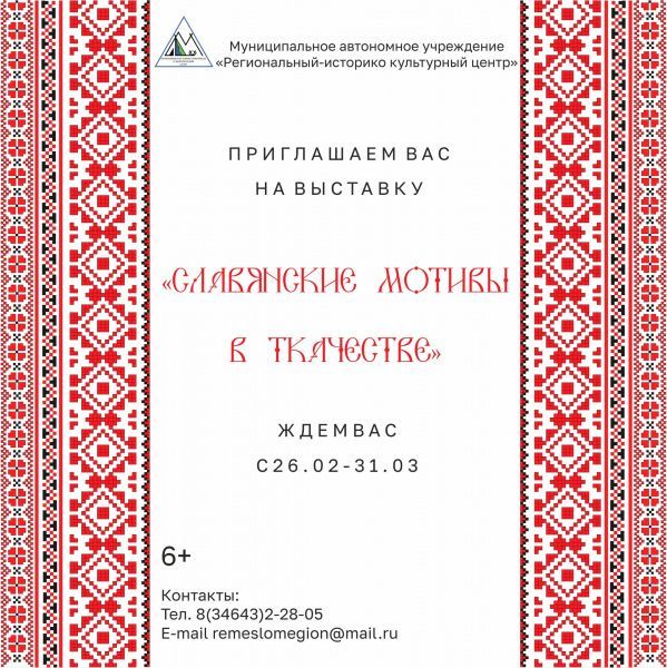 «Славянские мотивы в ткачестве»