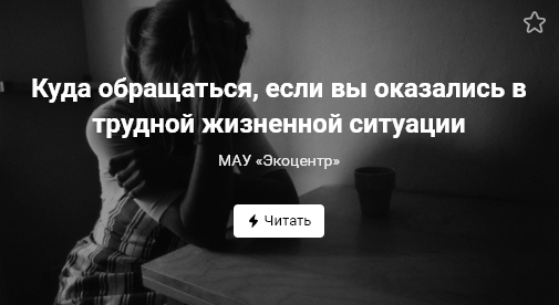 Куда обращаться, если вы оказались в трудной жизненной ситуации?