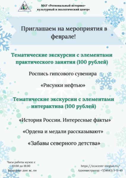 МАУ «Экоцентр» приглашает на мероприятия в феврале (от 22.02.2024)
