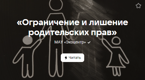 «Ограничение и лишение родительских прав» (от 10.11.2023)