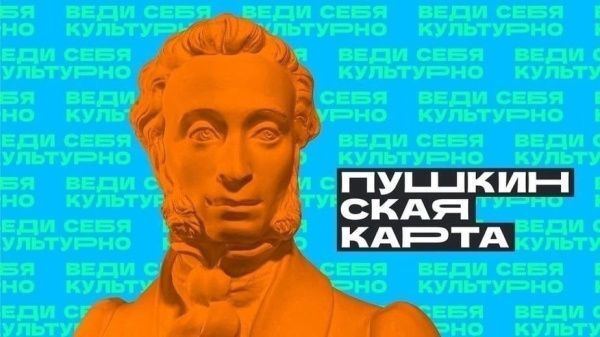 «Пушкинская карта»