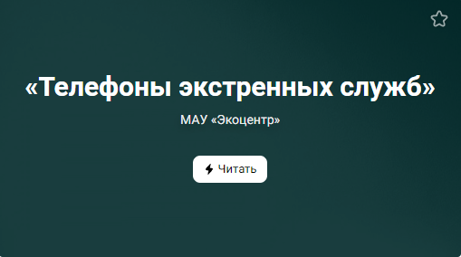 «Телефоны экстренных служб» (от 28.09.2022)