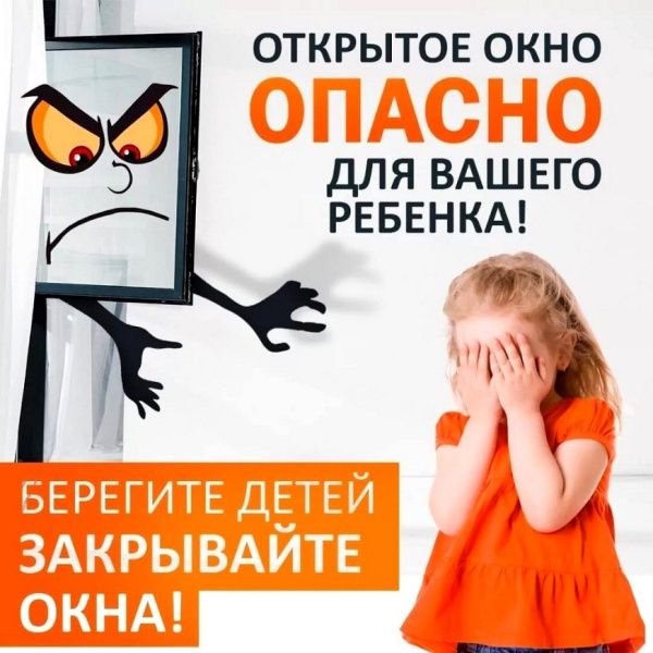 Открытое окно - опасность для ребенка! (от 11.08.2025)