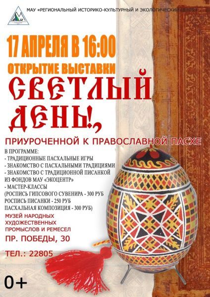 17 апреля состоится открытие выставки «Светлый день!»