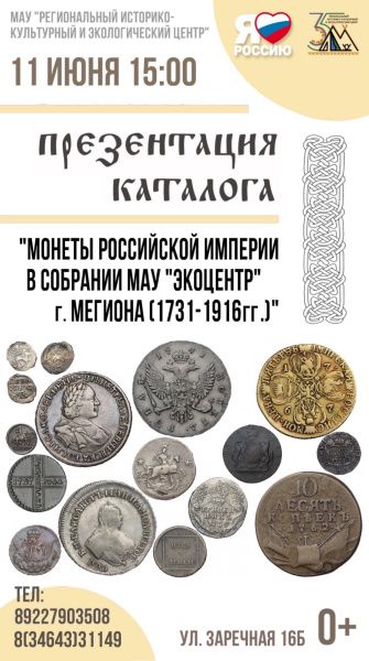 «Монеты Российской империи в собрании МАУ «Экоцентр» г. Мегиона (1731-1916 гг.)»