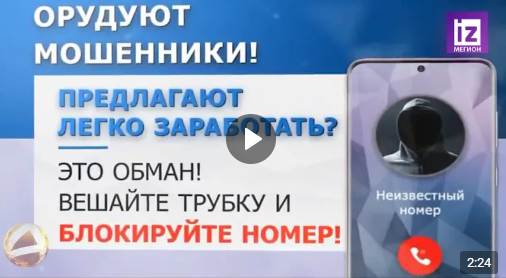 Схемы мошенничества: Как не стать жертвой обмана? (от 10.10.2024)