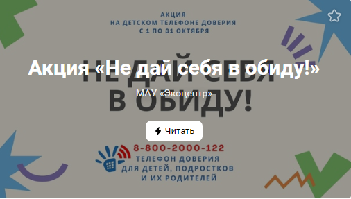 Акция «Не дай себя в обиду!» (от 05.10.2022)