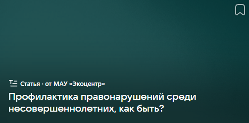 Профилактика правонарушений среди несовершеннолетних, как быть? (от 23.11.2023)