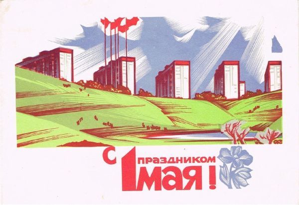 Ретро - открытки к 1 Мая (от 01.05.2024)