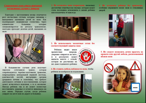 Профилактика выпадения детей из окон