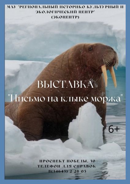 Выставка «Письмо на клыке моржа»