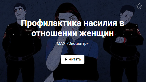 Профилактика насилия в отношении женщин (от 04.05.2022)