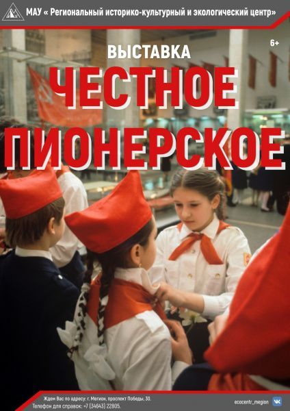 С 01.10.2022 г. откроется выставка «Честное пионерское», на которой будут представлены предметы советских времен