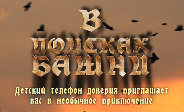"Детский телефон доверия" приглашает в необычное путешествие!