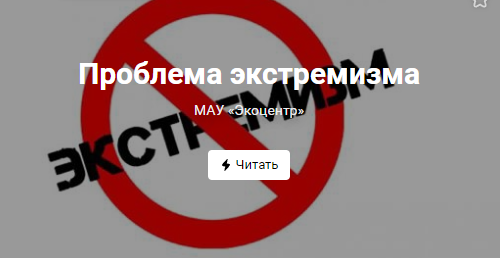 Проблема экстремизма (от 08.06.2022)