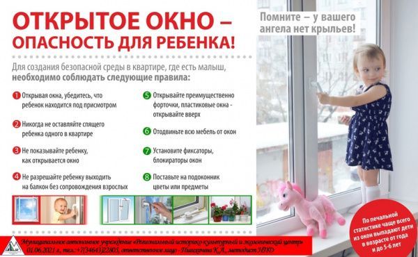Профилактика выпадения детей из окон (от 16.06)